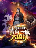 《邪神降世我有一座大凶狱动态漫画》第25集45分钟剧情在线观看，共370字