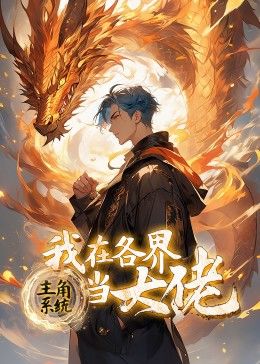 《主角系统我在各界当大佬动态漫画》第26集45分钟剧情介绍，共392字