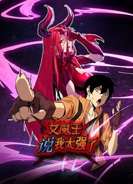 《女魔王说我太强了动态漫画》第35集45分钟剧情讲解，共407字