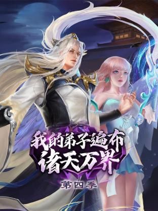 《我的弟子遍布诸天万界第四季》第10集45分钟免费剧情，共384字