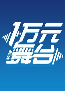 《一万元舞台2024》第13期时长：每期90分钟免费剧情，共430字