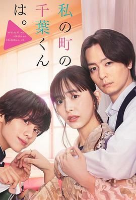 《小镇的千叶君》第6集45分钟剧情讲解，共327字