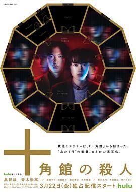 《十角馆事件》第03集45分钟免费剧情，共513字