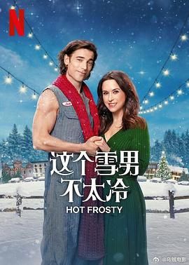《这个雪男不太冷》时长：120分钟剧情在线观看，共550字