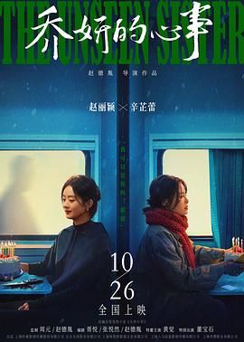 《乔妍的心事》时长：120分钟免费剧情，共385字