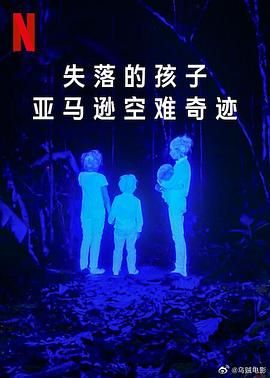 《失落的孩子亚马逊空难奇迹》时长：120分钟剧情讲解，共567字