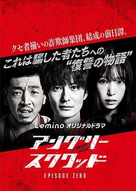 《愤怒小队第零章》第03集完结45分钟剧情介绍，共521字