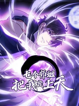 《七个师姐把我宠上天 动态漫画 第一季》第44集45分钟剧情在线观看，共338字