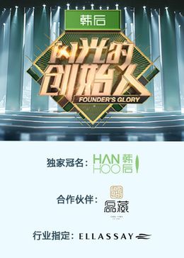 《闪光的创始人第二季》第5期时长：每期90分钟剧情在线观看，共472字