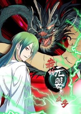 《我的元婴有点多动态漫画》第21集45分钟剧情介绍，共565字