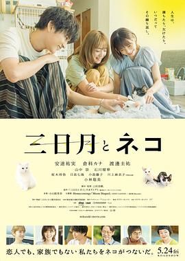 《三日月与猫》时长：120分钟剧情介绍，共368字