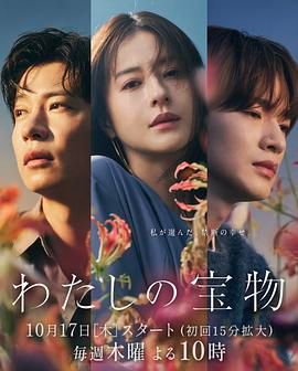 《我的宝物》第08集45分钟剧情讲解，共432字