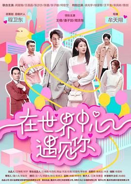 《在世界中心遇见你》第16集45分钟剧情在线观看，共337字