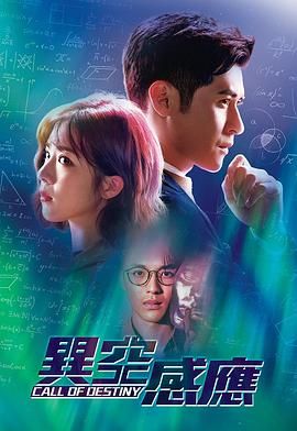 《异空感应》第16集45分钟剧情在线观看，共573字