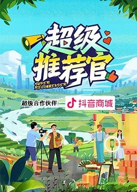 《超级推荐官》第2期时长：每期90分钟剧情介绍，共345字