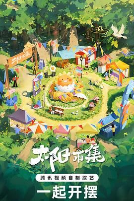 《太阳市集序篇》第1期时长：每期90分钟免费剧情，共308字